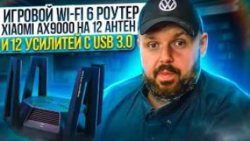 WI-FI 6 РОУТЕР XIAOMI AX9000 НА 12 АНТЕН И 12 УСИЛИТЕЙ С USB 3.0. ИГРОВОЙ. ТЕСТ на 2.5 ГИГАБИТАХ