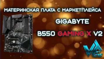 Материнская плата с маркетплейса что продают на Мегамаркете Gigabyte B550 GAMING X V2