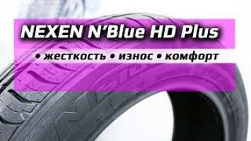 NEXEN N'Blue HD Plus /// жесткость? износ? зацеп?