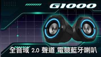 EDIFIER G1000 電競喇叭