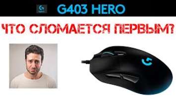  Обзор Logitech g403 Hero – хочешь знать какие ☠ ПОЛОМКИ ☠ тебя ждут?