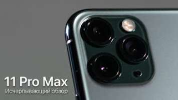 ПОЛНЫЙ обзор iPhone 11 Pro: Apple исправила главную проблему!