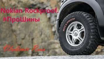 Nokian Rockproof. #ПроШины