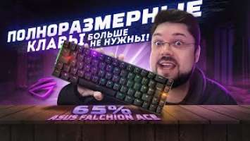 МИНИ-КЛАВИАТУРА 65% БЕЗ КОМПРОМИССОВ - Asus ROG Falchion Ace