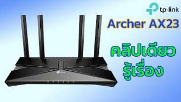 TP-Link Archer AX23 รองรับ WiFi6 เน็ตบ้านแรงขึ้น ใช้งบไม่ถึง 2,000 ประกันตลอดชีพ | EP.46 Review