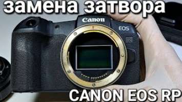 как выглядит замена затвора на canon eos RP ?