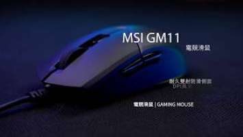 MSI GK30 COMBO GM11 GH30 B ROLL小影格剪輯