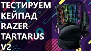 Тестируем кейпад Razer Tartarus v2