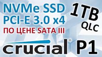 SSD Crucial P1 1000 Gb M.2 NVMe PCI-E x4 3D NAND QLC CT1000P1SSD8 обзор