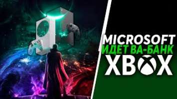 Microsoft идёт Ва-Банк с Xbox | Xbox Series X/S, PC, xCloud