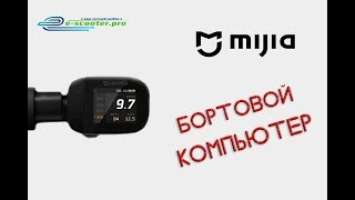 Обзор велокомпьютера электровелосипеда  Xiaomi Mijia QiCycle (Краснодар e-scooter.pro)