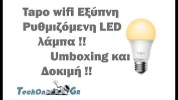 TechOn GR  έξυπνος λαμπτήρας Wi-Fi LED TAPO L510E στα 10 ευρώ!!