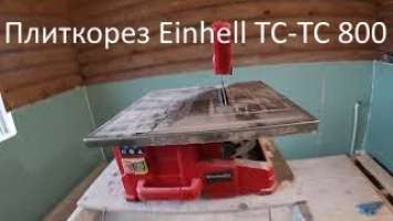 Плиткорез Einhell TC TC 800  отзыв