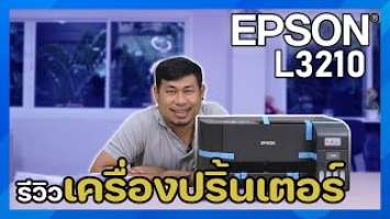 แกะกล่อง รีวิว Printer Epson EcoTank L3210 ให้งานพิมพ์ประสิทธิภาพสูง คุ้มค่าและประหยัดค่าใช้จ่าย