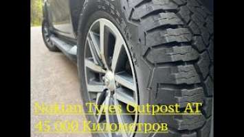 Nokian Tyres Outpost AT!!! 45 000 Километров...