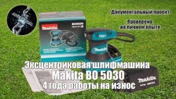 Эксцентриковая шлифмашина Makita BO 5030. 4 года работы на износ.