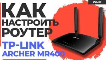 ✅ Настройка роутера TP-Link Archer MR400