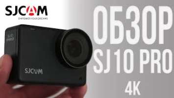 SJCAM SJ10 Pro. Обзор и примеры. 4K видео