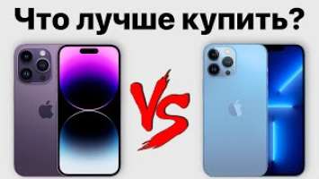 iPhone 14 Pro Max или iPhone 13 Pro Max — какой айфон выбрать? Стоит ли переплачивать?