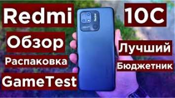 Redmi 10C Обзор Распаковка и Game Test