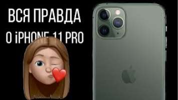 ВСЯ ПРАВДА О IPHONE 11 PRO /ОБЗОР APPLE