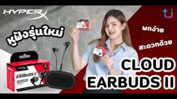 รีวิวหูฟัง HYPERX  CLOUD EARBUDS II เกมเมอร์สายสมาร์ทโฟนหรือ Nintendo switch ห้ามพลาดดดด!!