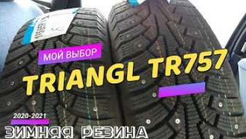 TRIANGL TR757 - MADE IN CHINA.ВЫБОР ПОКРЫШКИ ЗИМА 2020-2021 гг..ПЕРВЫЕ ВПЕЧАТЛЕНИЯ.ЧАСТЬ 1.