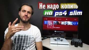 Коплю на PS4 Slim — ответ на комментарий