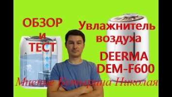 Лучший обзор на Увлажнитель воздуха. DEERMA DEM-F600. Ультразвуковой и безопасный для детей.