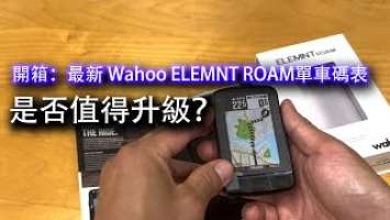 單車產品 | 最新 Wahoo ELEMNT ROAM單車碼表是否值得升級？ |  The NEW Wahoo ELEMNT ROAM