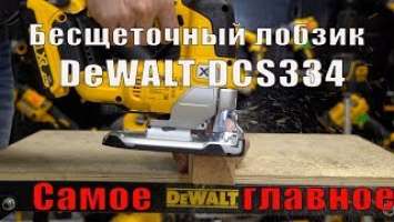 Аккумуляторный бесщеточный лобзик DeWALT DCS334 - cамое главное 0+