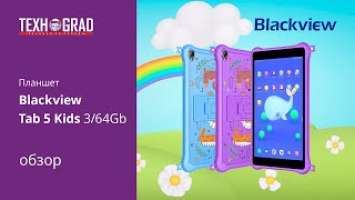 Детский планшет Blackview Tab 5 Kids 3/64Gb