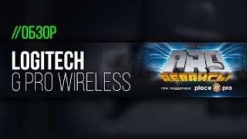 Обзор мышки Logitech G Pro Wireless. Ребята, это GG!