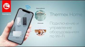 Мобильное приложение Thermex Home  Подключение и управление оборудованием по Wi Fi