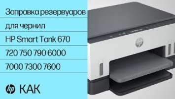 Заправка резервуаров для чернил | HP Smart Tank 670 720 750 790 6000 7000 7300 7600 | HP Support