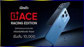 เปิดตัว OnePlus Ace Racing Edition มือถือเล่นเกมราคาประหยัด ชิป Dimensity 8100-MAX พร้อมจอ 120Hz