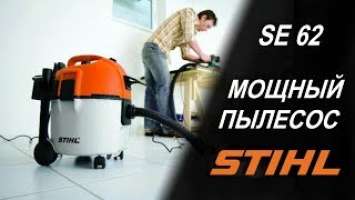 Строительный пылесос STIHL SE 62. Какой пылесос выбрать для строительных работ?