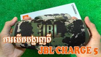 ការបើកបង្ហាញពី JBL Charge 5 - Unboxing and Review JBL Charge 5