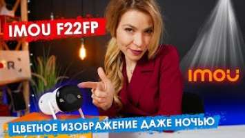 IMOU F22FP - Цветное изображение даже ночью | Wi-Fi камера с активным отпугиванием.