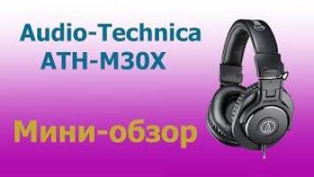 Распаковка и мини-обзор наушников audio-technica M30X