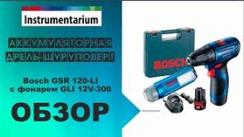 Аккумуляторная дрель-шуруповерт Bosch GSR 120-LI с фонарем GLI 12V-300