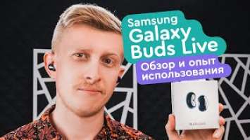 Samsung Galaxy Buds LIVE Обзор и опыт использования - ВОЛШЕБНЫЕ БОБЫ!