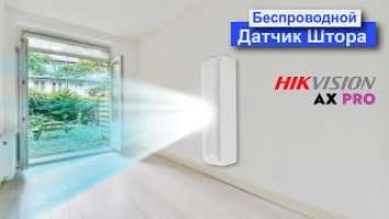 Датчик типа Штора Hikvision DS-PDC10AM-EG2-WE. Обзор и добавление датчика к охранной панели AX PRO