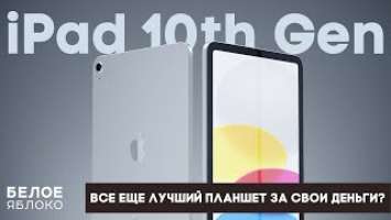 Обзор Apple iPad 10 (2022) | Лучший бюджетный планшет или провал? | Стоит покупать iPad 10 в 2023?