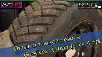 Отзыв о зимней резине Goodyear Ultragrip Ice Arctic. Купил бы я ещё раз такие?// VW Polo Sedan