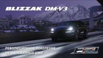 Шины Bridgestone Blizzak DM V3   Революционные нанотехнологичные нешипованные шины на 4точки.ру