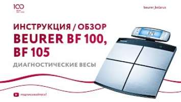 Весы диагностические Beurer BF 100, BF 105 | ИМТ, обмен веществ, анализ состава тела