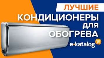 Лучшие кондиционеры на обогрев | Рейтинг кондиционеров с системой обогрева!