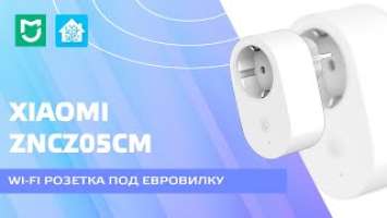 Xiaomi ZNCZ05CM - умная wi-fi розетка под евро вилку, объединение с устройствами под регион Китай