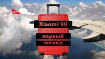 Распаковка и Обзор чемодана Xiaomi Ninetygo Business Travel Luggage 20" из Rozetka, Xiaomi 90.